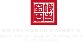 想操国产视频深圳市城市空间规划建筑设计有限公司